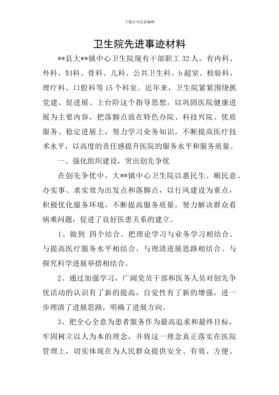 卫生院先进事迹材料_第1页