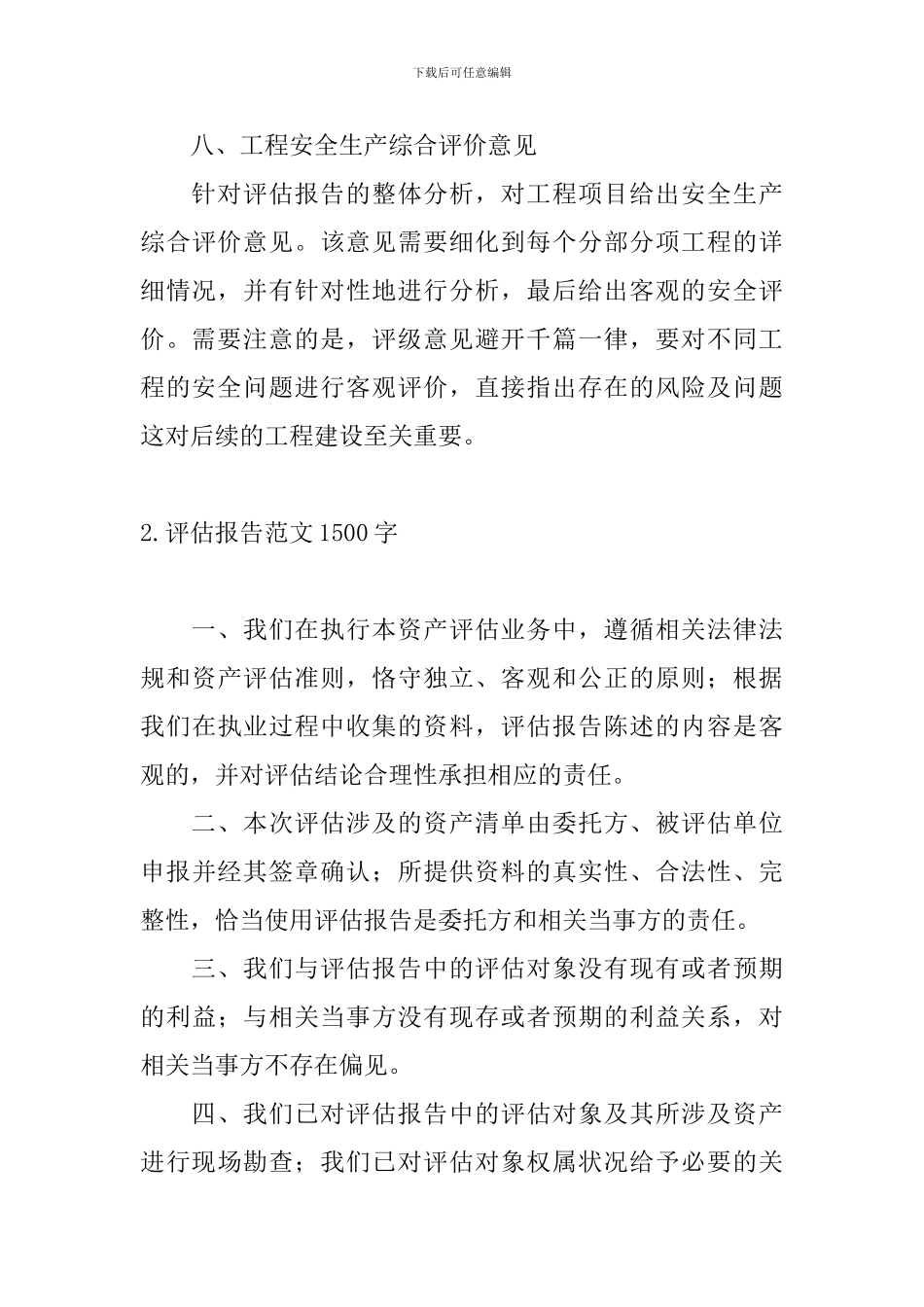 评估报告范文1500字_第3页