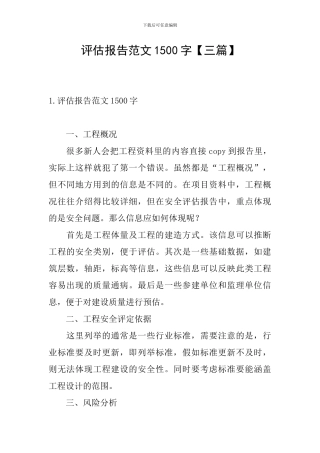 评估报告范文1500字