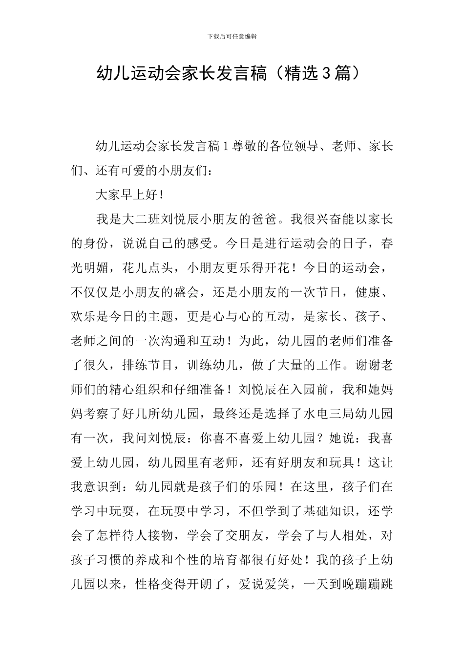 幼儿运动会家长发言稿_第1页