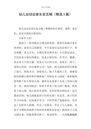 幼儿运动会家长发言稿