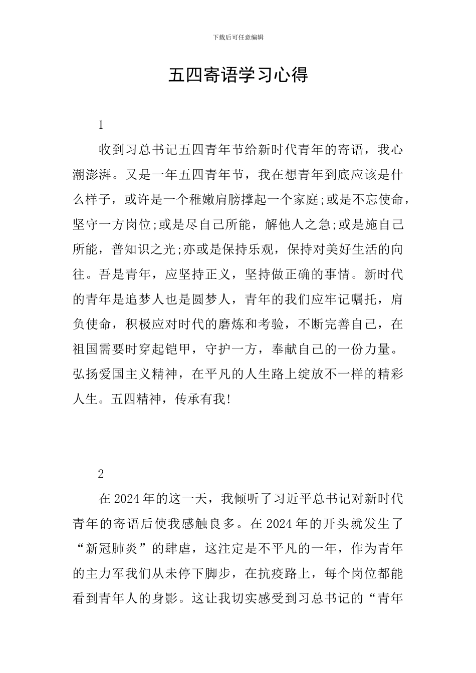 五四寄语学习心得_第1页