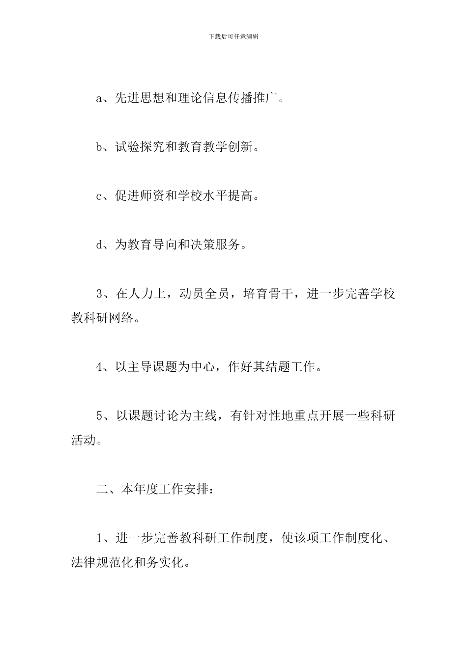 小学教师教育科研工作计划2024_第2页