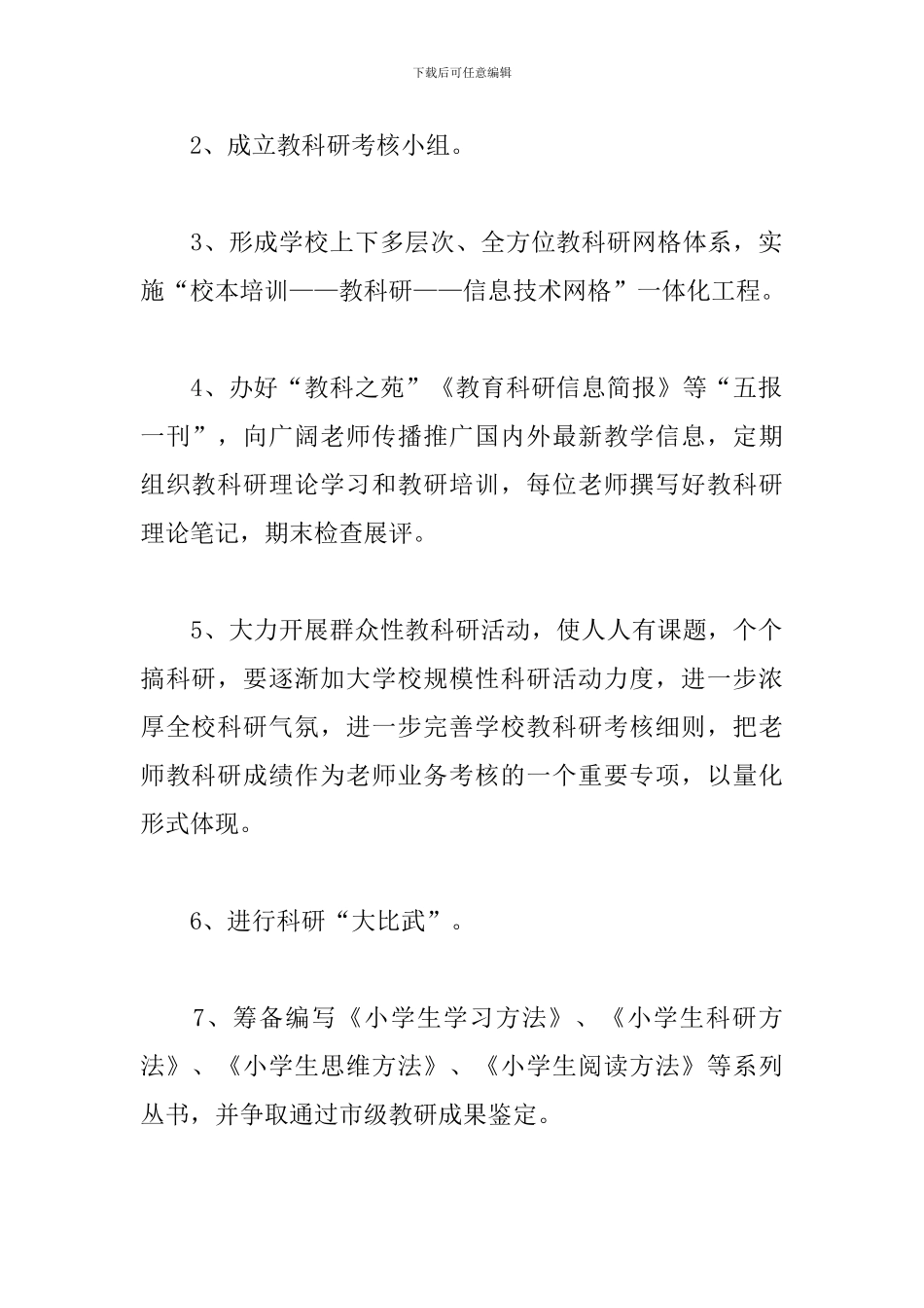 小学教师教育科研工作计划2024_第3页