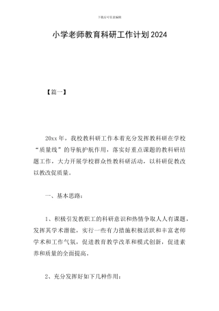小学教师教育科研工作计划2024