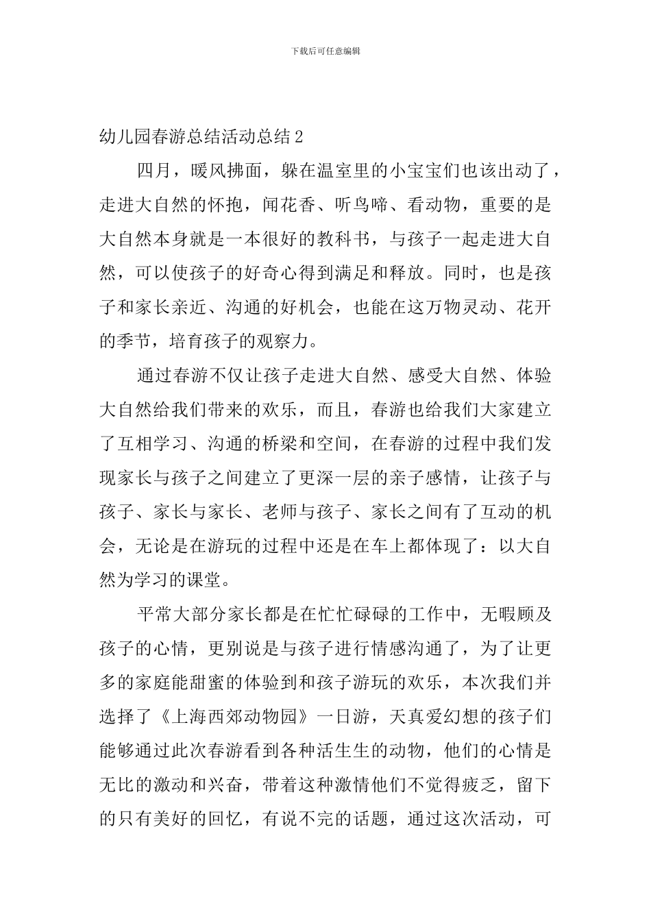 幼儿园春游总结活动总结4篇_第2页