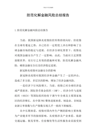 防范化解金融风险总结报告