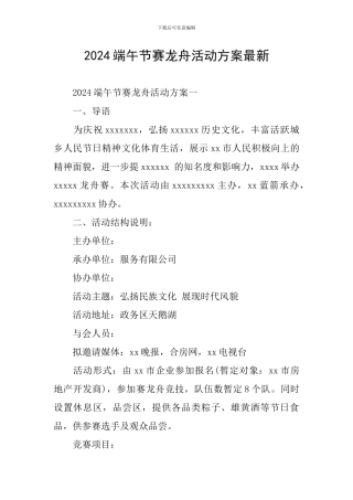 2024端午节赛龙舟活动方案最新