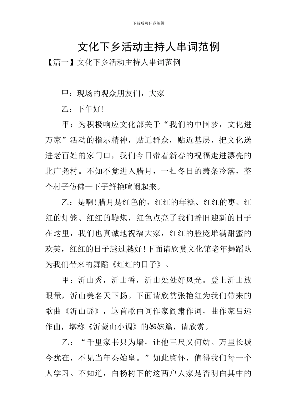 文化下乡活动主持人串词范例_第1页