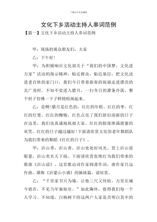 文化下乡活动主持人串词范例
