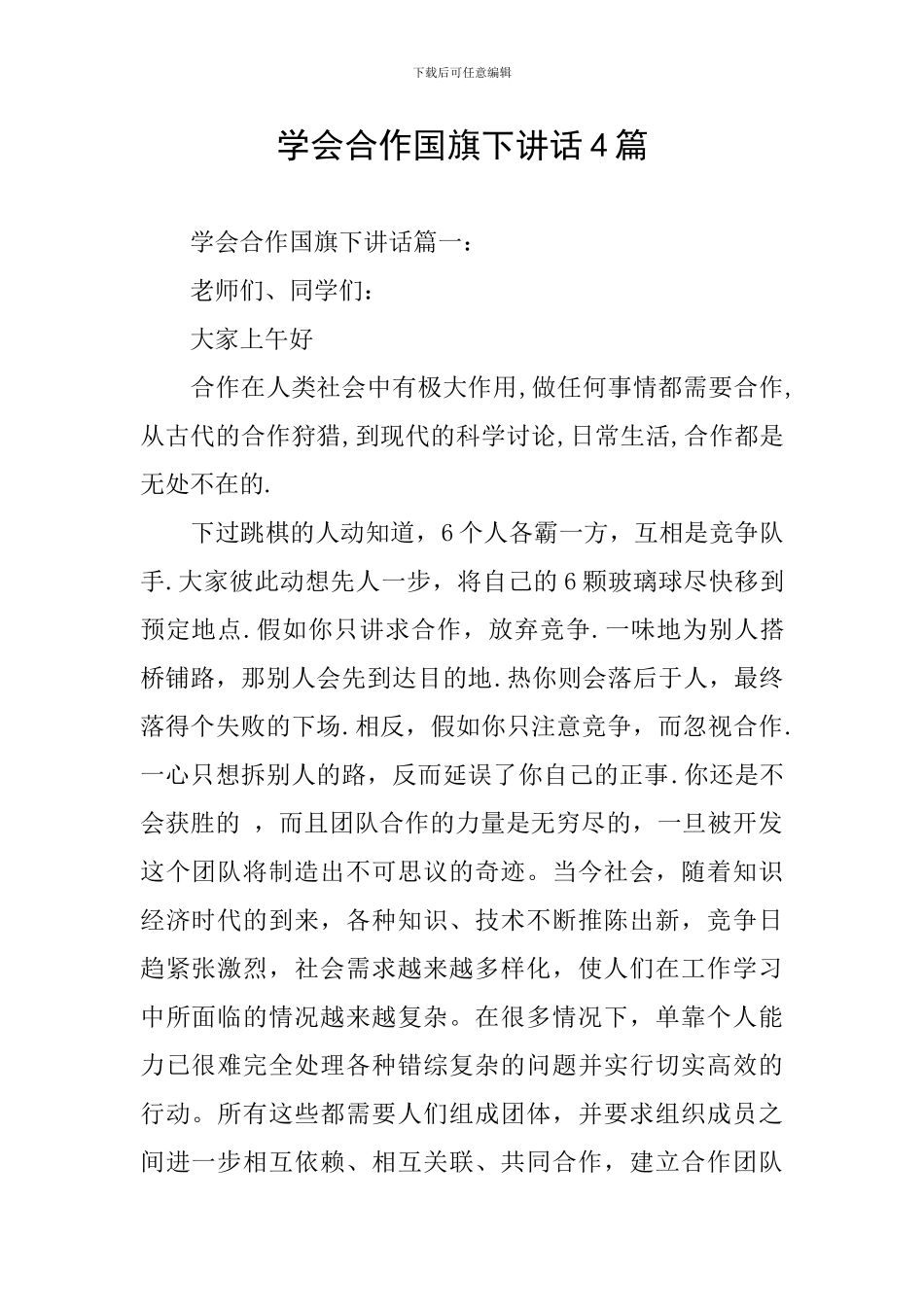 学会合作国旗下讲话4篇_第1页