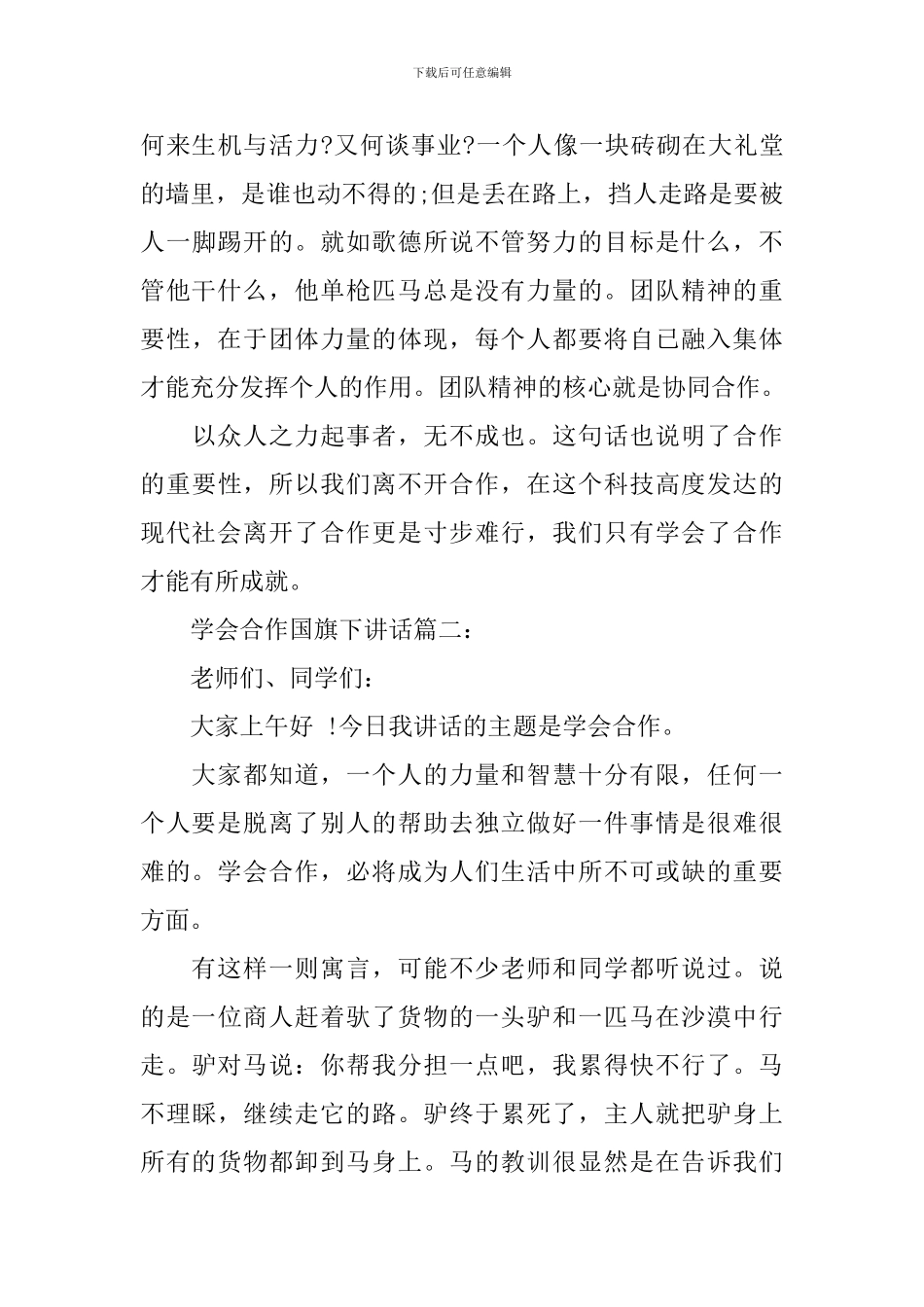 学会合作国旗下讲话4篇_第3页