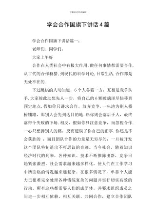 学会合作国旗下讲话4篇