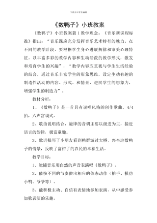 《数鸭子》小班教案