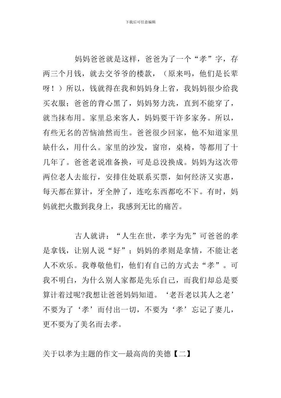 关于以孝为主题的作文—最高尚的美德_第2页