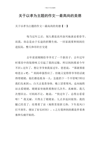 关于以孝为主题的作文—最高尚的美德
