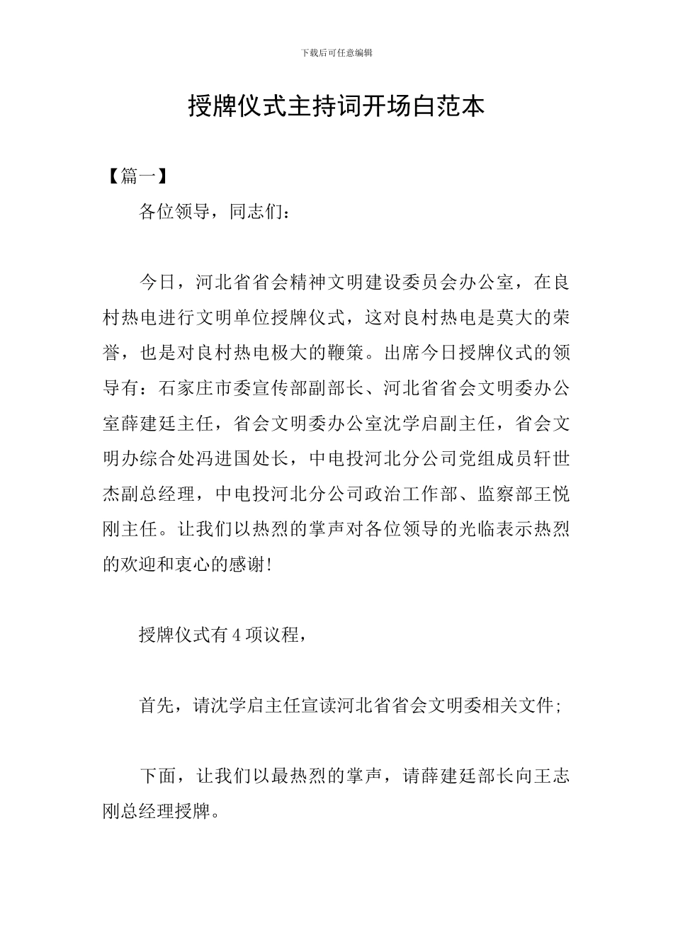 授牌仪式主持词开场白范本_第1页
