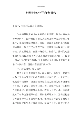 村级村务公开自查报告