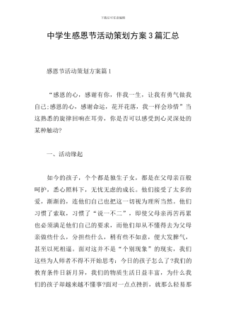 中学生感恩节活动策划方案3篇汇总