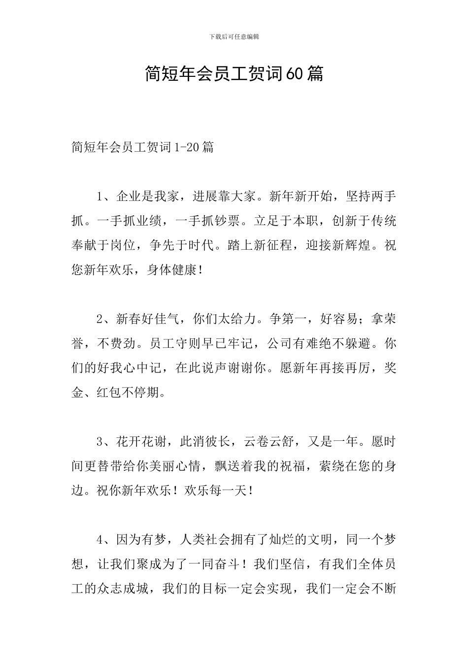 简短年会员工贺词60篇_第1页