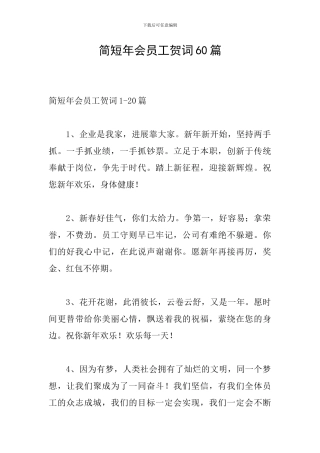 简短年会员工贺词60篇