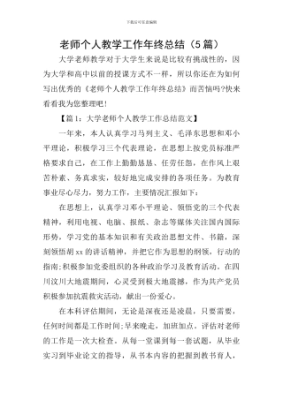 教师个人教学工作年终总结