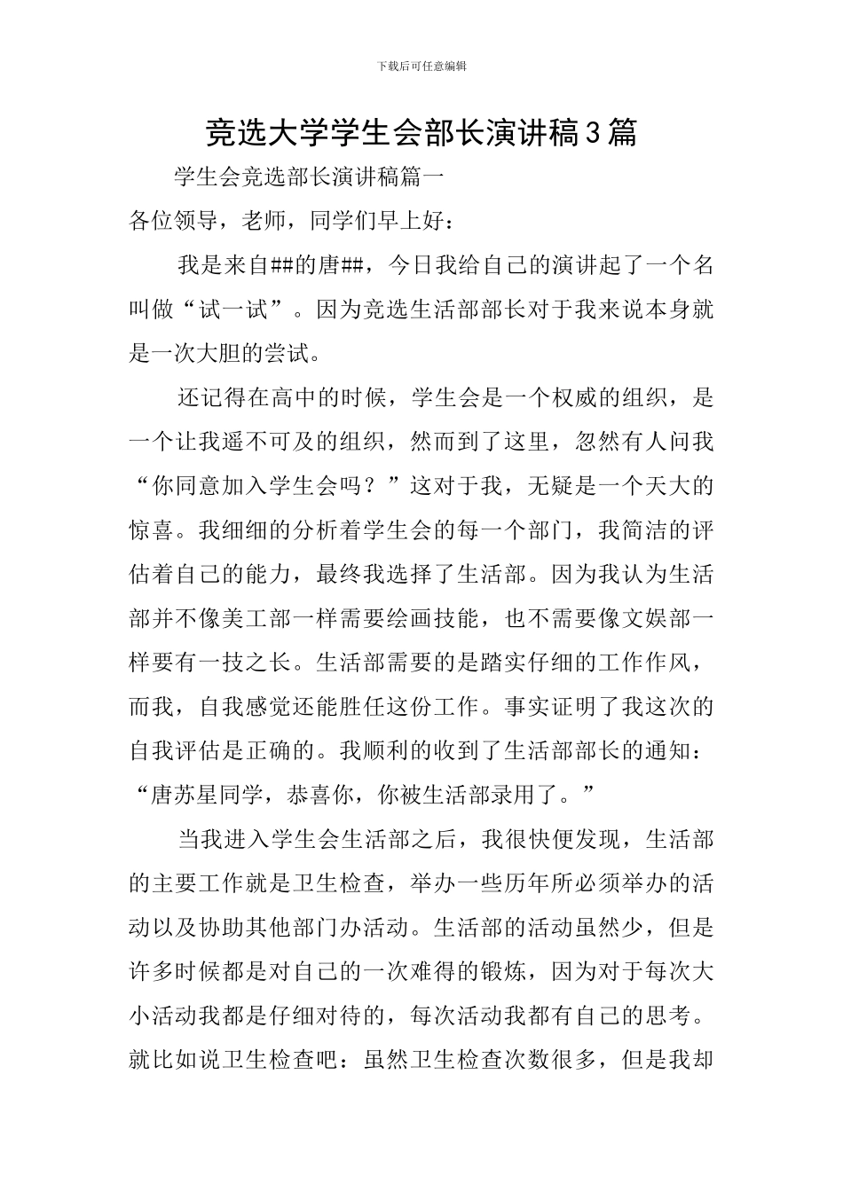 竞选大学学生会部长演讲稿3篇_第1页