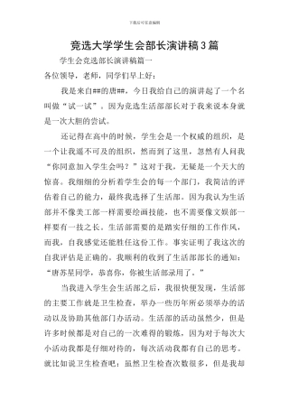 竞选大学学生会部长演讲稿3篇