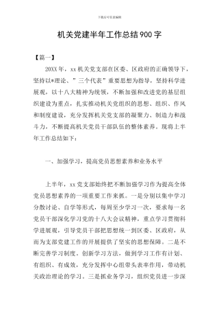 机关党建半年工作总结900字