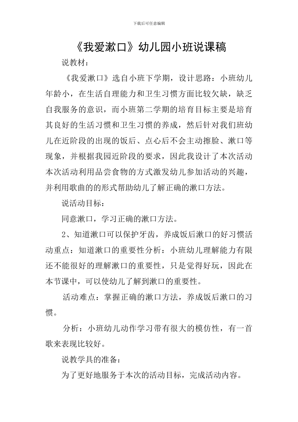 《我爱漱口》幼儿园小班说课稿_第1页