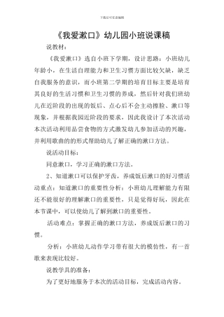 《我爱漱口》幼儿园小班说课稿