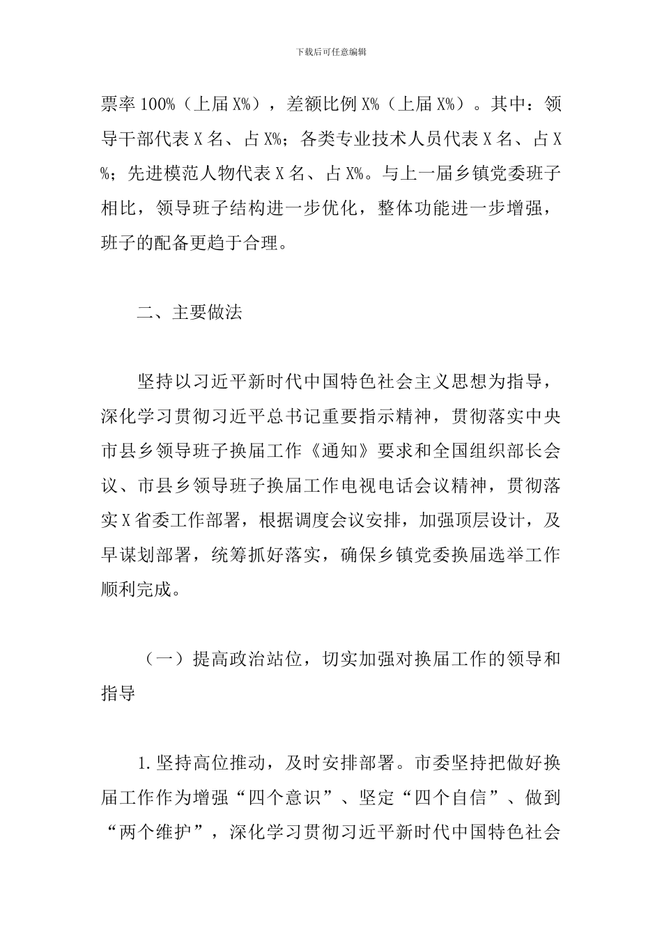 关于2024年启动乡镇党委换届工作总结范文_第2页