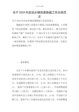 关于2024年启动乡镇党委换届工作总结范文