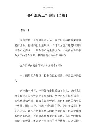 客户服务工作感悟