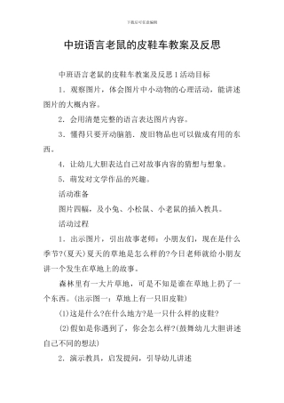 中班语言老鼠的皮鞋车教案及反思