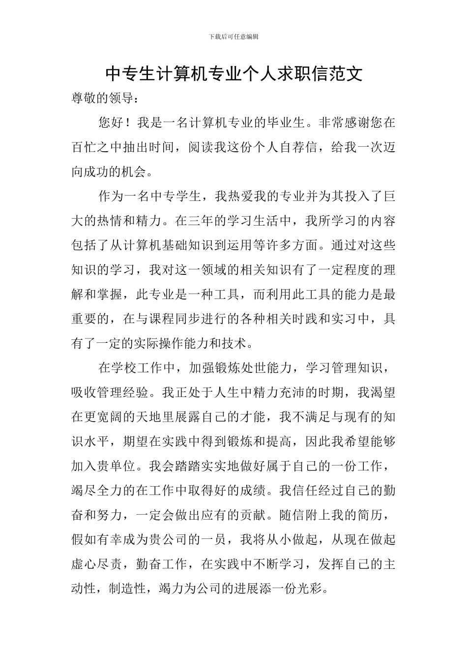 中专生计算机专业个人求职信范文_第1页