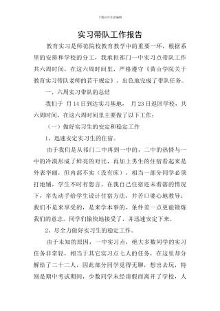 实习带队工作报告