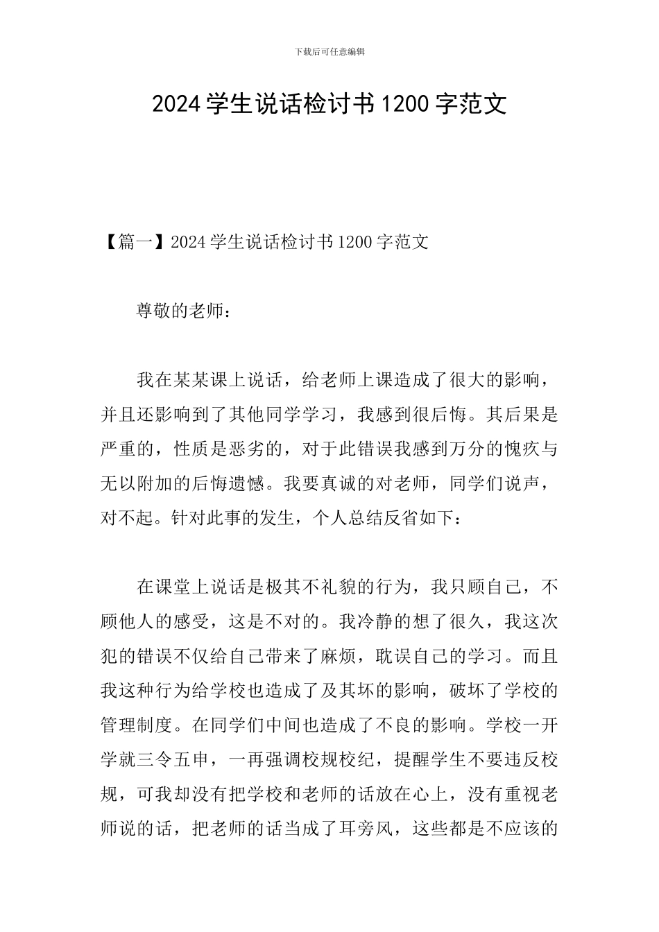 2024学生说话检讨书1200字范文_第1页