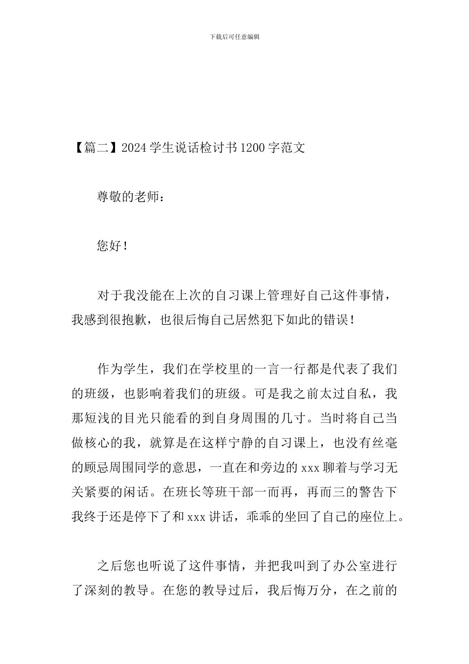2024学生说话检讨书1200字范文_第3页