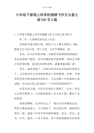 六年级下册插上科学的翅膀飞作文火星之旅500字5篇