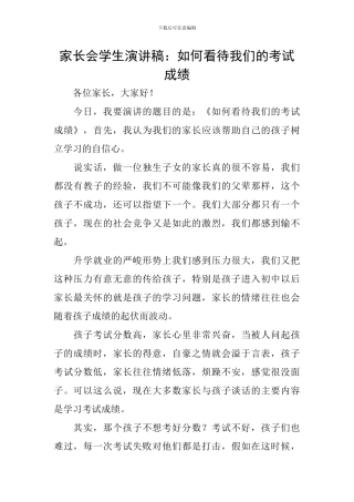 家长会学生演讲稿：如何看待我们的考试成绩