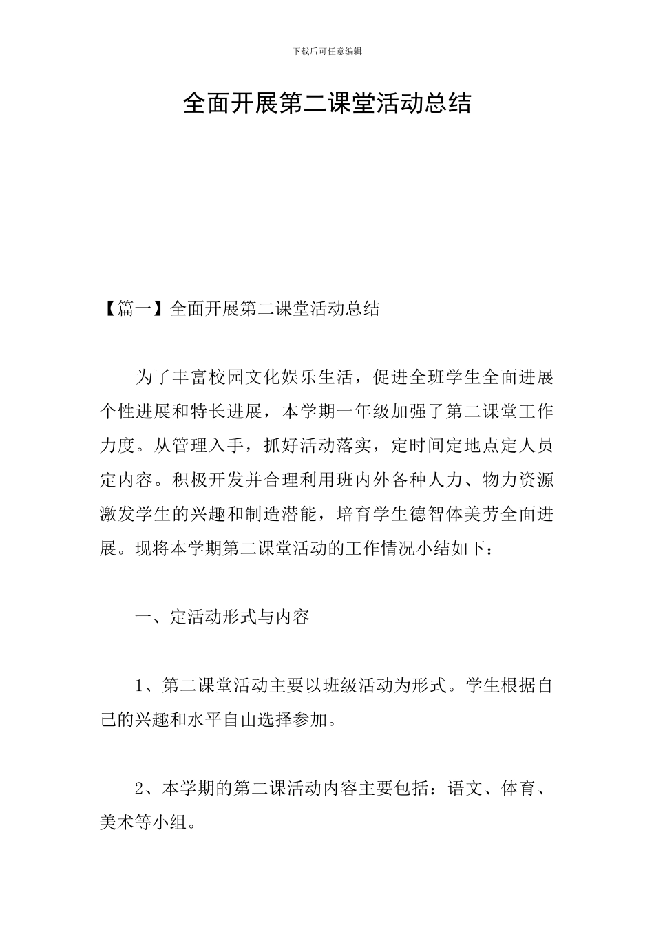 全面开展第二课堂活动总结_第1页