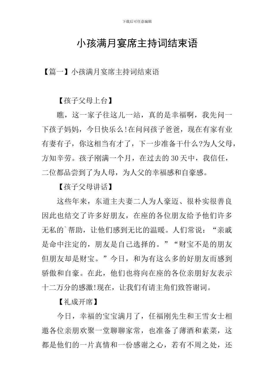 小孩满月宴席主持词结束语_第1页