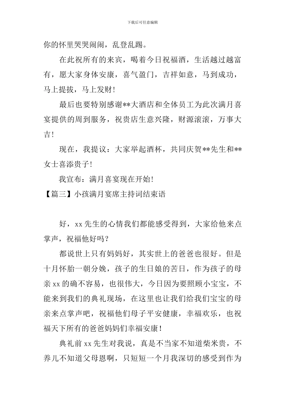 小孩满月宴席主持词结束语_第3页
