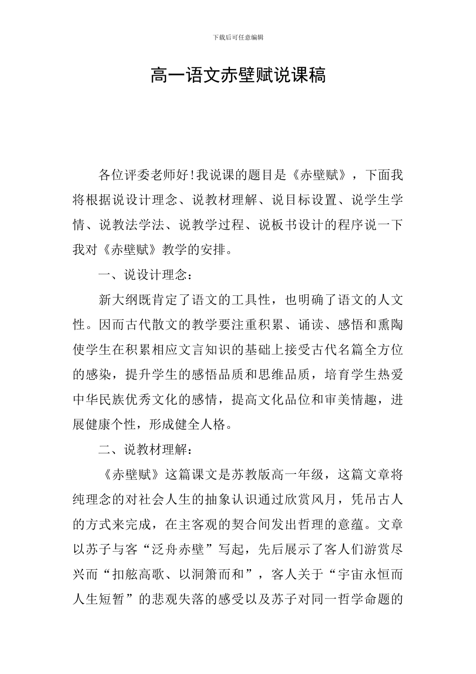 高一语文赤壁赋说课稿_第1页