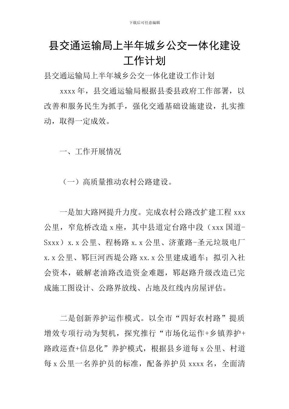 县交通运输局上半年城乡公交一体化建设工作计划_第1页