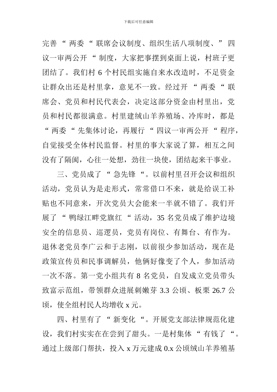 全省党支部规范化建设座谈会发言稿：规范化带来新变化贫困村变成和谐村_第2页