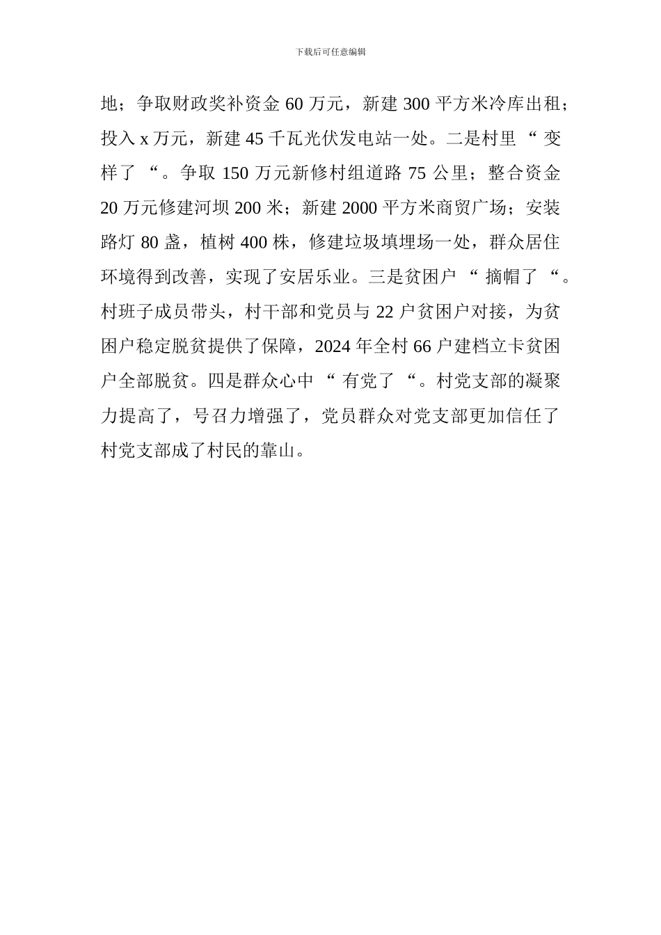 全省党支部规范化建设座谈会发言稿：规范化带来新变化贫困村变成和谐村_第3页