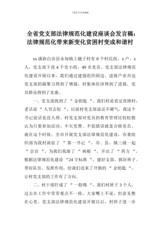 全省党支部规范化建设座谈会发言稿：规范化带来新变化贫困村变成和谐村