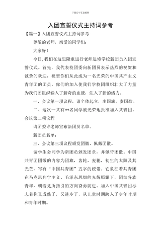 入团宣誓仪式主持词参考